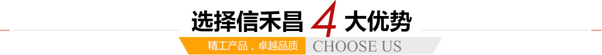 選擇信禾昌4大優勢,精工產品，卓越品質